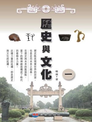 cover image of 歷史與文化（一）